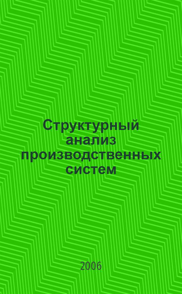 Структурный анализ производственных систем: принципы, элементы и методы