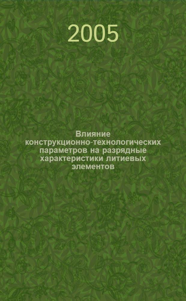 Влияние конструкционно-технологических параметров на разрядные характеристики литиевых элементов : автореферат диссертации на соискание ученой степени к.т.н. : специальность 02.00.05