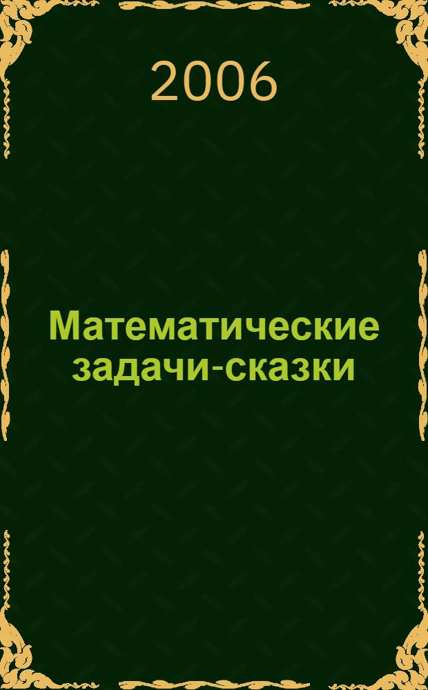 Математические задачи-сказки : 3 класс : для младшего школьного возраста