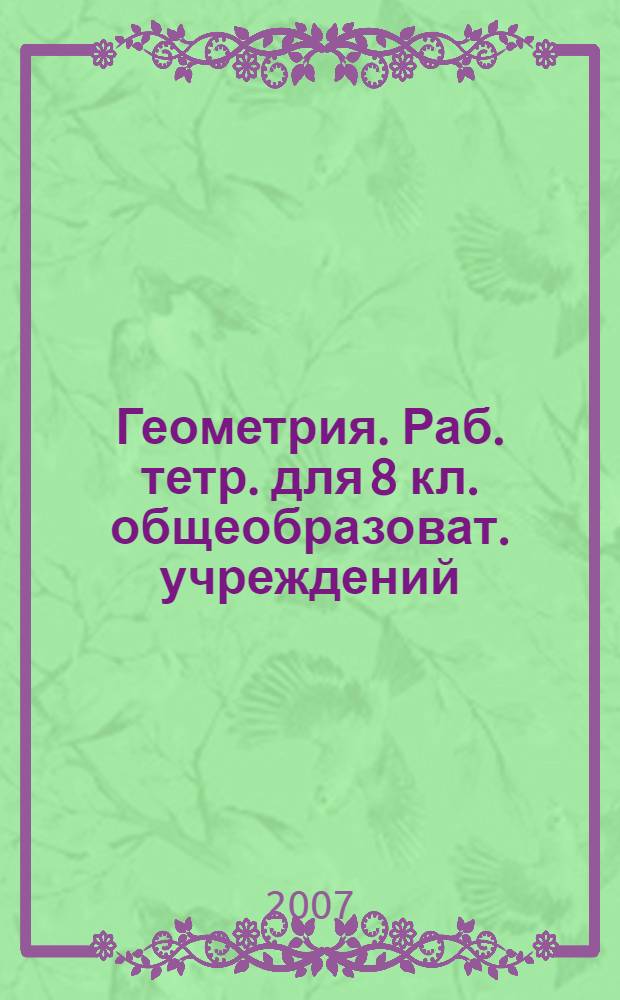 Геометрия. Раб. тетр. для 8 кл. общеобразоват. учреждений