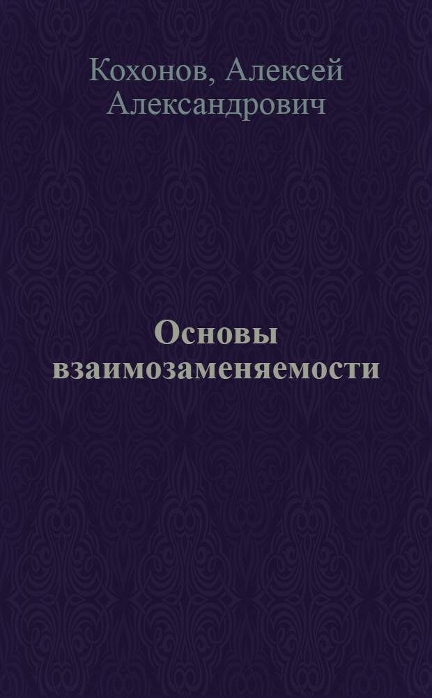 Основы взаимозаменяемости : учебное пособие : для студентов высших учебных заведений, обучающихся по направлению подготовки дипломированных специалистов 653800 "Стандартизация, сертификация и метрология"