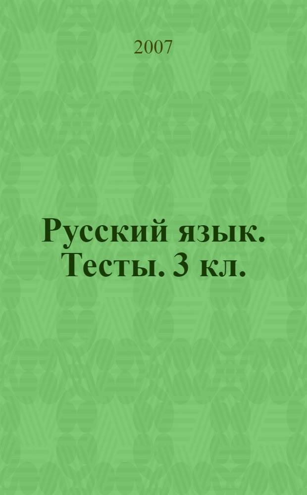 Русский язык. Тесты. 3 кл.: Учеб. метод. пособие