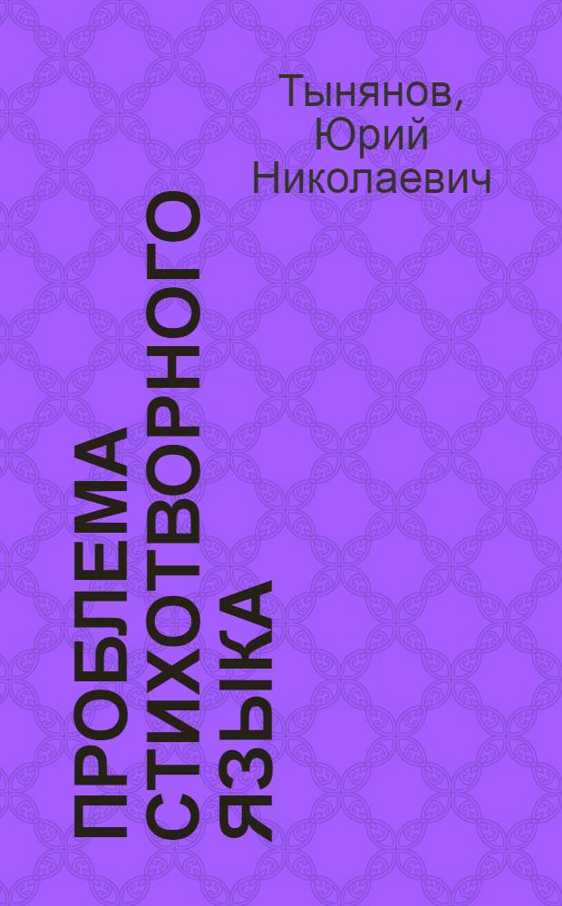 Проблема стихотворного языка