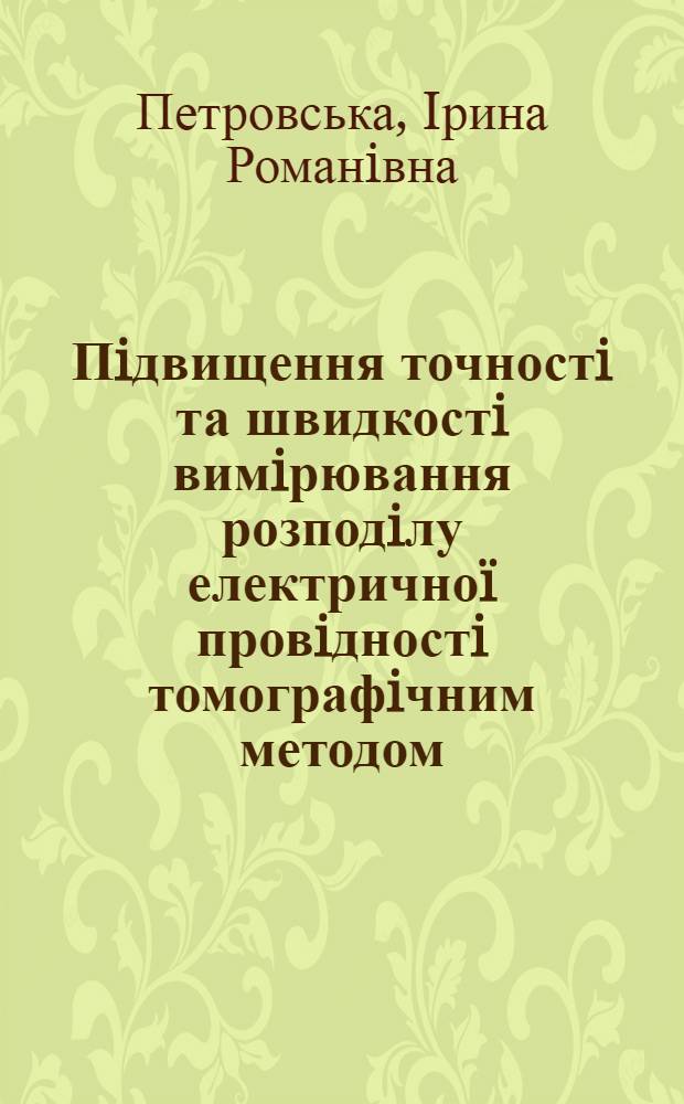 Пiдвищення точностi та швидкостi вимiрювання розподiлу електричноï провiдностi томографiчним методом : автореферат диссертации на соискание ученой степени к.т.н. : специальность 05.11.05