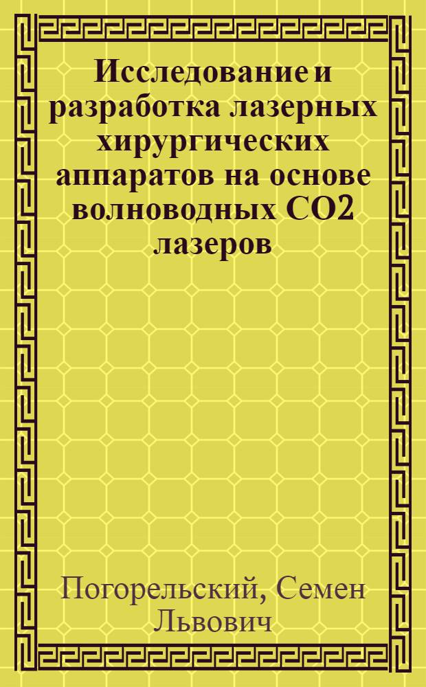 Исследование и разработка лазерных хирургических аппаратов на основе волноводных СО2 лазеров : автореферат диссертации на соискание ученой степени к.т.н. : специальность 05.11.17