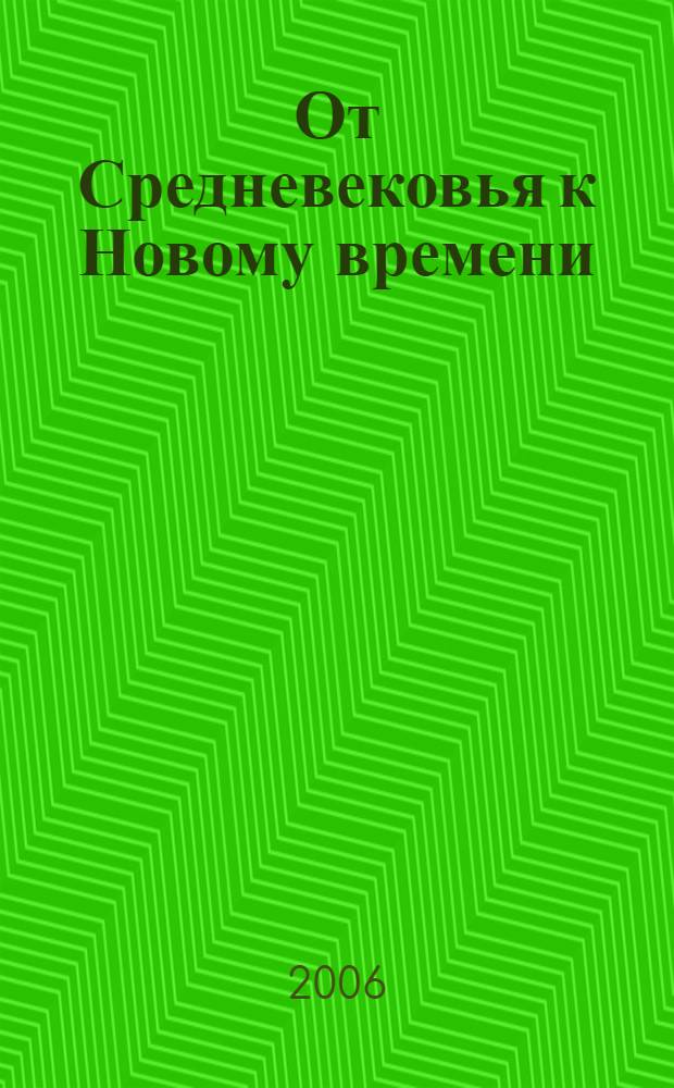 От Средневековья к Новому времени = From middle ages to early modern time : сборник статей в честь Ольги Андреевны Белобровой