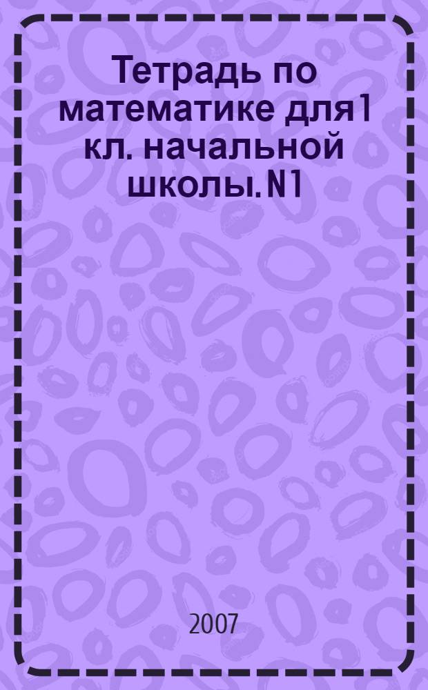 Тетрадь по математике для 1 кл. начальной школы. N 1