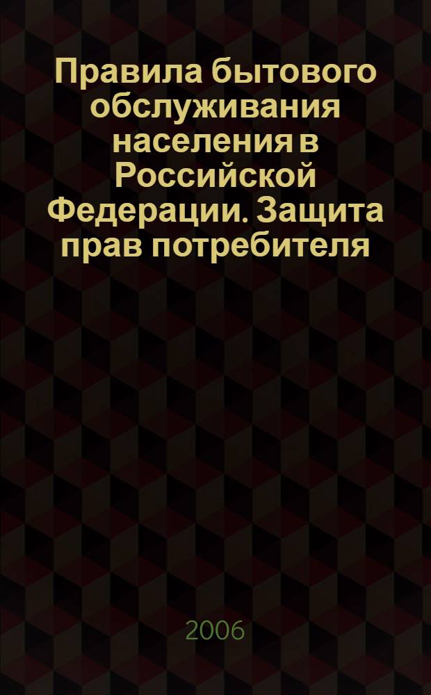 Правила бытового обслуживания населения в Российской Федерации. Защита прав потребителя