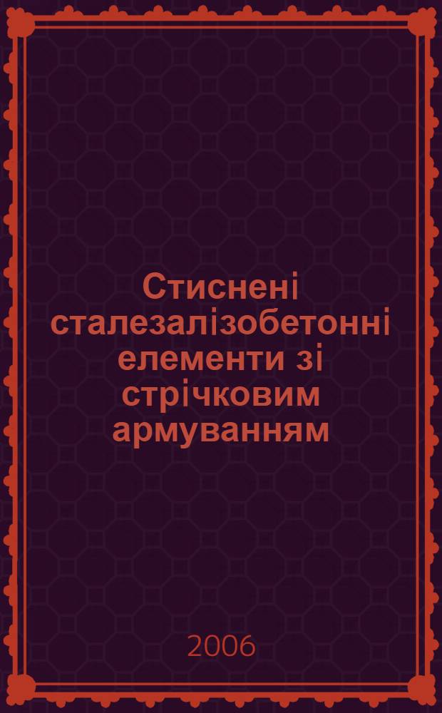 Стисненi сталезалiзобетоннi елементи зi стрiчковим армуванням : автореферат диссертации на соискание ученой степени к.т.н. : специальность 05.23.01