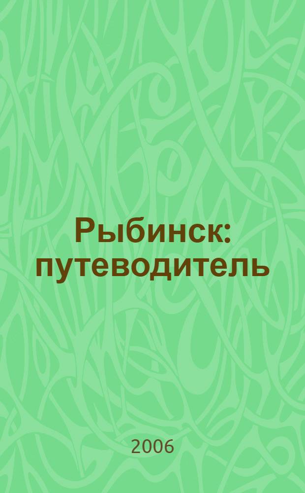 Рыбинск : путеводитель