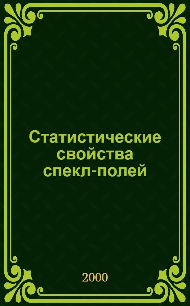 Статистические свойства спекл-полей: применения в фотометрии и задачах механики движения тел : автореферат диссертации на соискание ученой степени д.т.н. : специальность 05.11.07