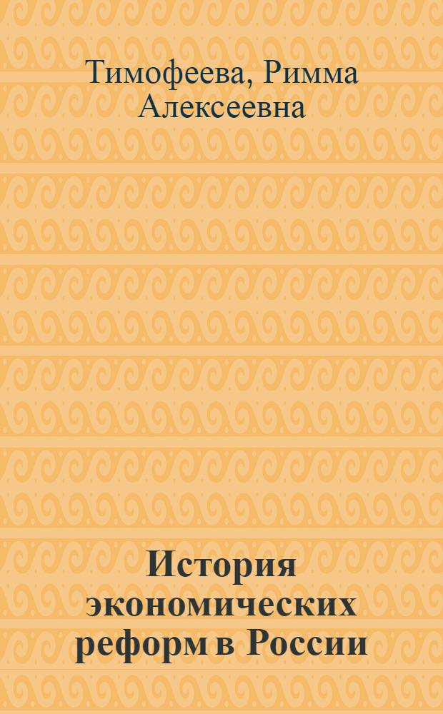 История экономических реформ в России: от национализации к приватизации : краткий курс лекций