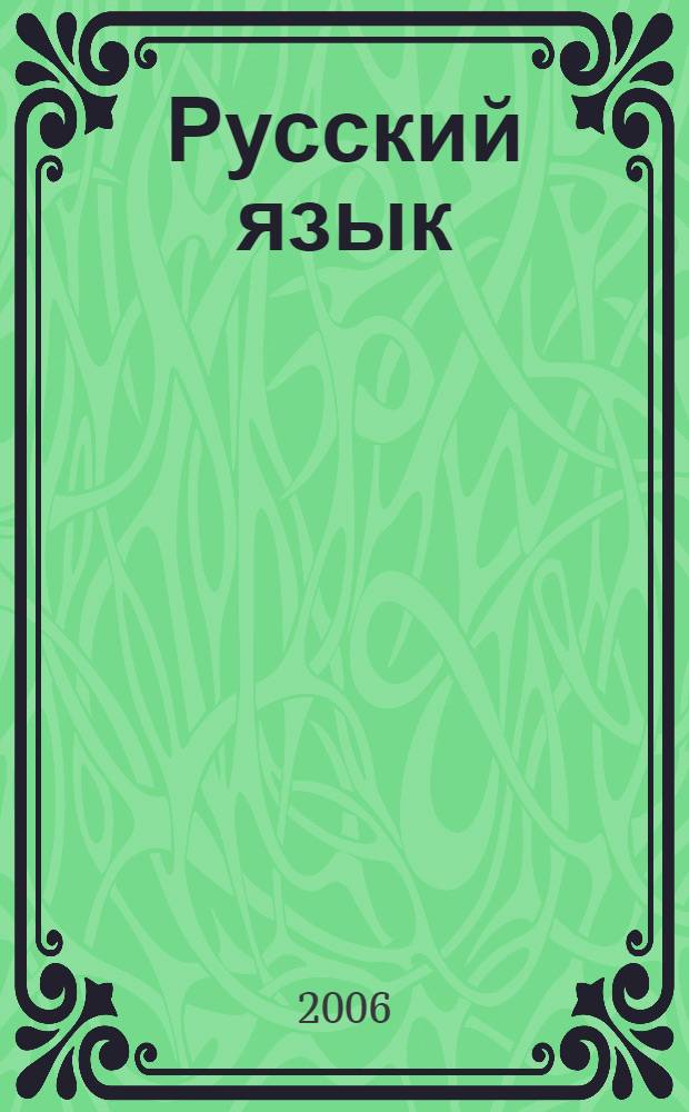 Русский язык : 4 класс, II полугодие : поурочные планы по учебнику А.В. Поляковой
