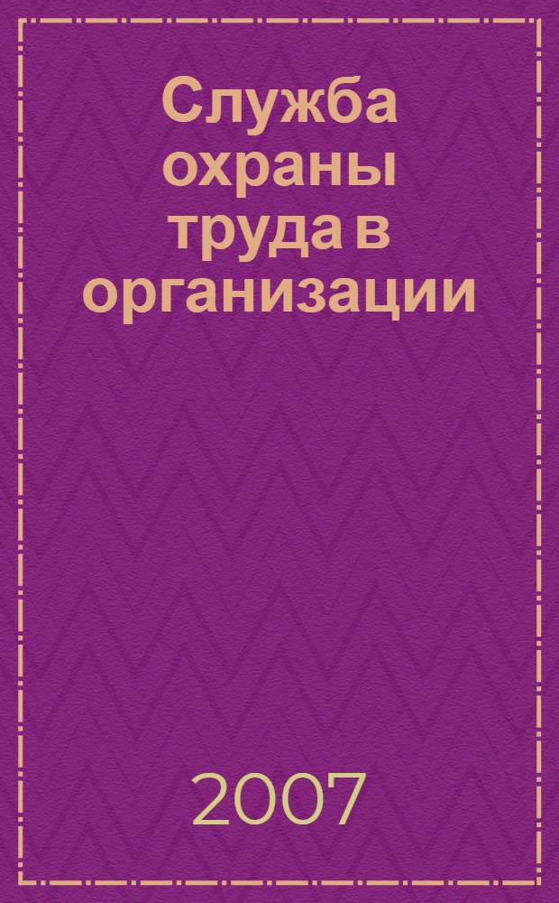 Служба охраны труда в организации