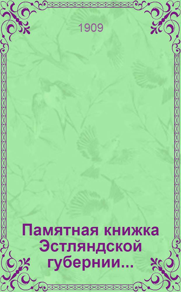 Памятная книжка Эстляндской губернии...