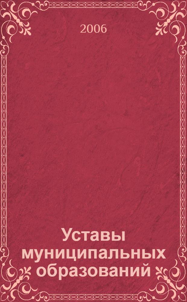 Уставы муниципальных образований : сборник