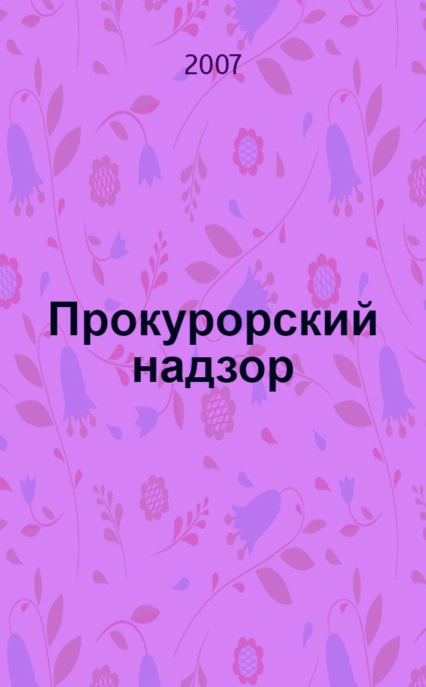 Прокурорский надзор : шпаргалка : для высш. и сред. учеб. заведений