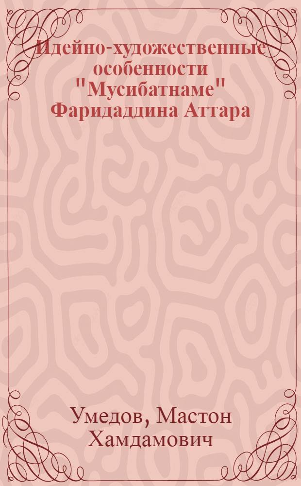 Идейно-художественные особенности "Мусибатнаме" Фаридаддина Аттара : автореферат диссертации на соискание ученой степени к.филол.н. : специальность 19.01.03