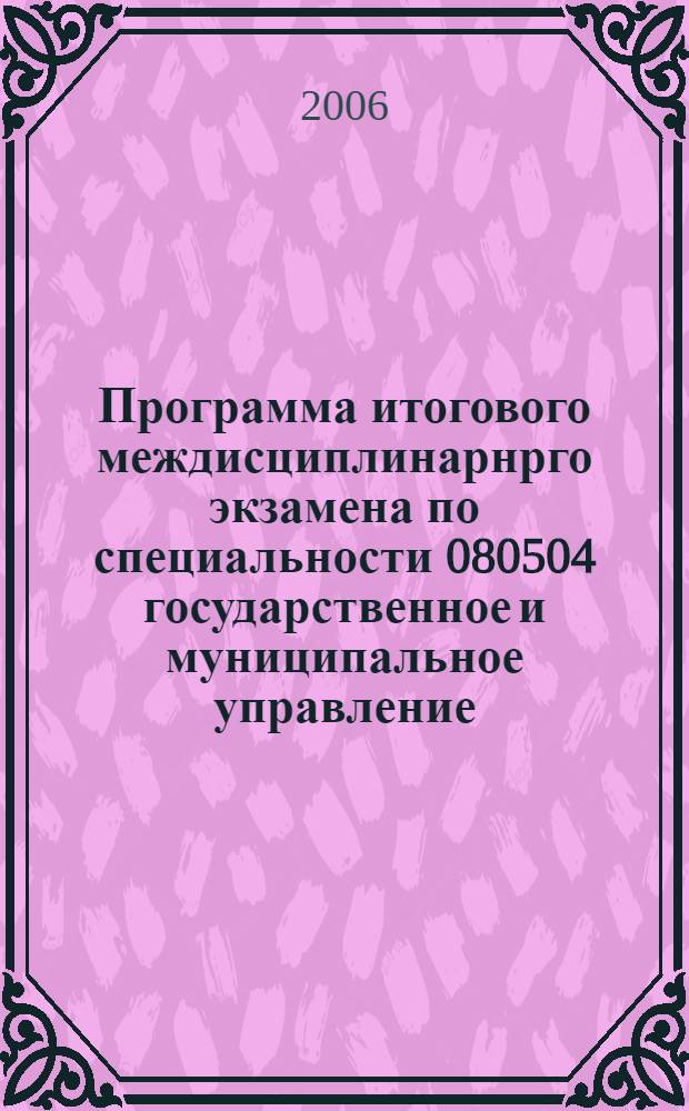 Программа итогового междисциплинарнрго экзамена по специальности 080504 государственное и муниципальное управление
