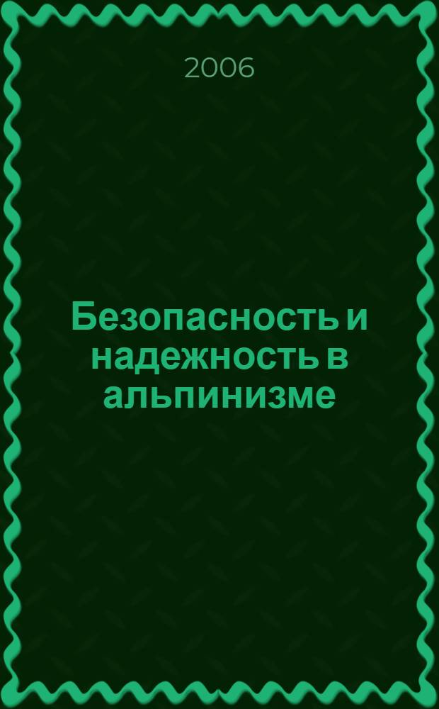 Безопасность и надежность в альпинизме