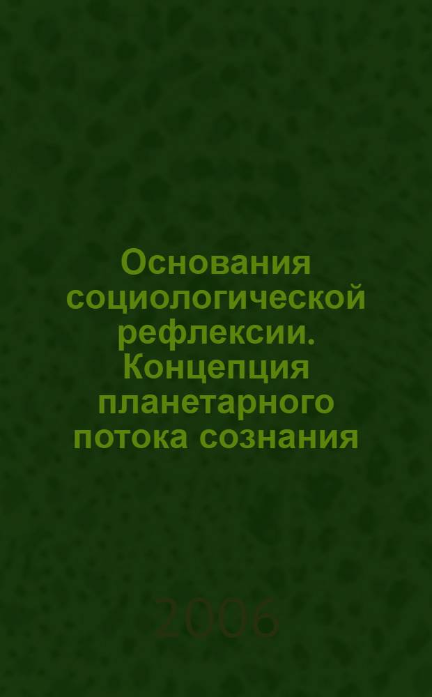 Основания социологической рефлексии. Концепция планетарного потока сознания