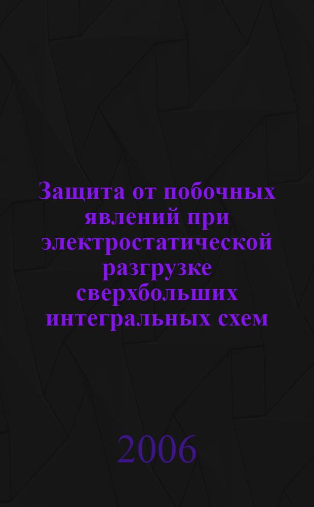 Защита от побочных явлений при электростатической разгрузке сверхбольших интегральных схем : автореферат диссертации на соискание ученой степени к.т.н. : специальность 05.27.01
