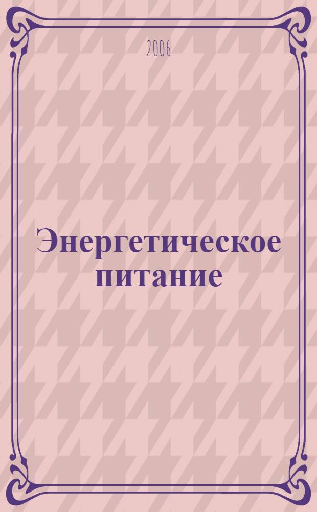 Энергетическое питание : философия еды