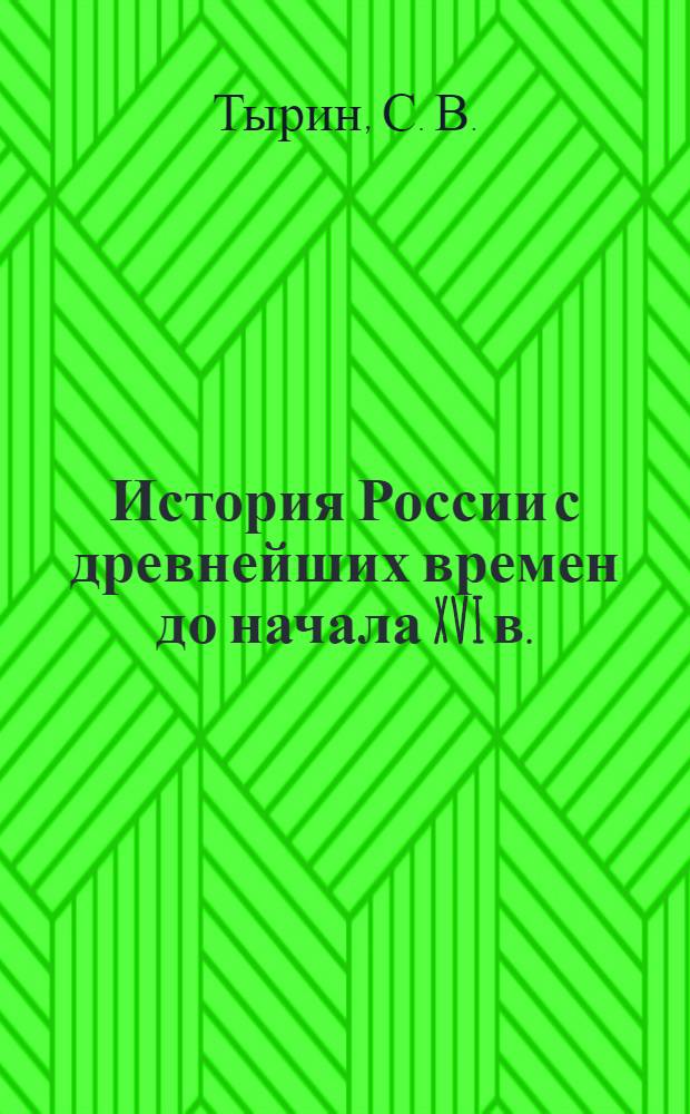 История России с древнейших времен до начала XVI в.:6 класс: Рабочая тетрадь с контурными картами
