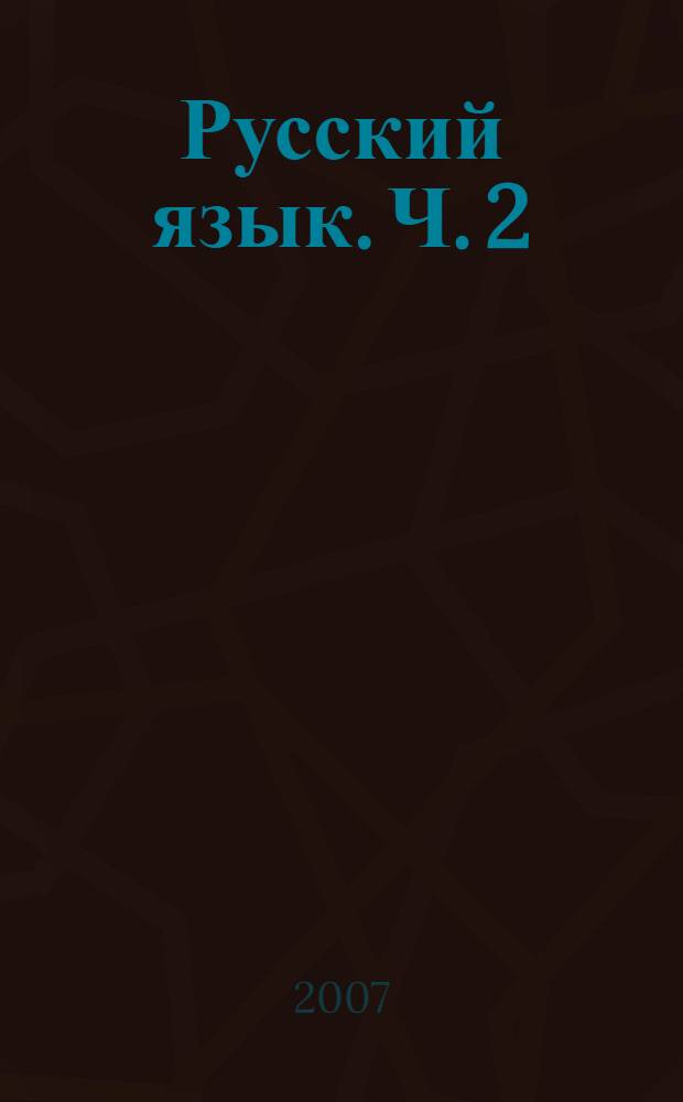 Русский язык. Ч. 2