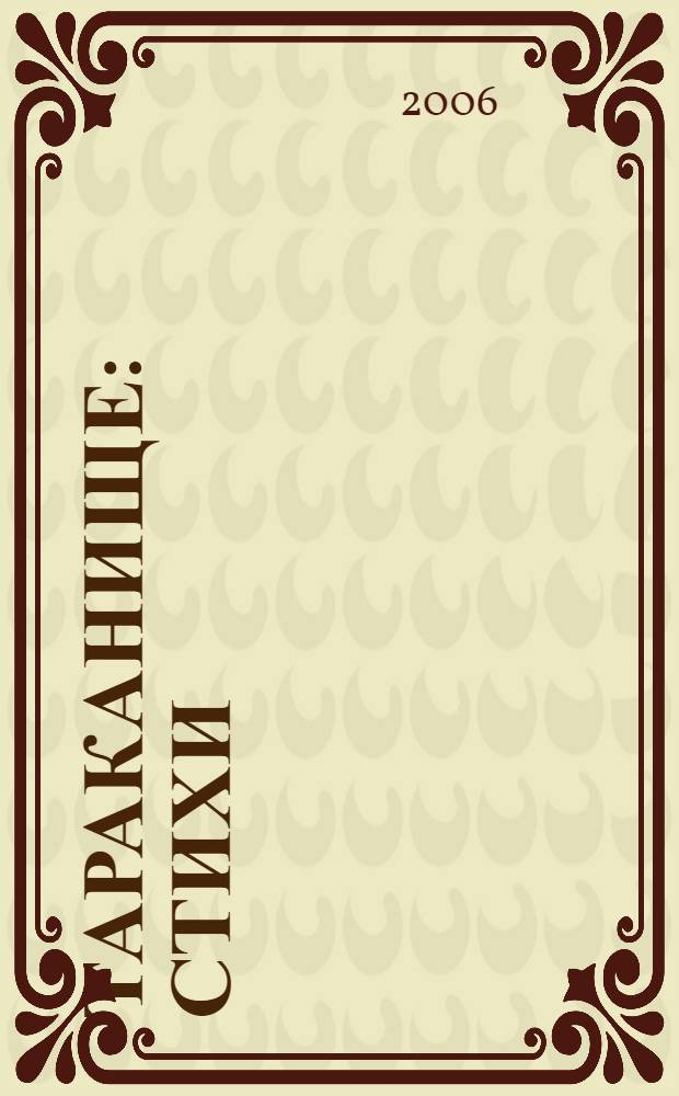 Тараканище : стихи : для детей дошкольного возраста : для чтения взрослыми детям