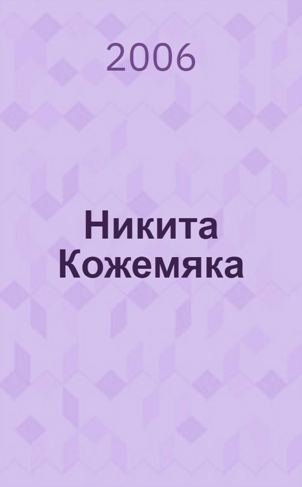 Никита Кожемяка : по мотивам русской народной сказки в обработке Т. Соколовой : для дошкольного воспитания