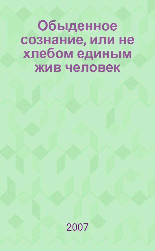 Обыденное сознание, или не хлебом единым жив человек