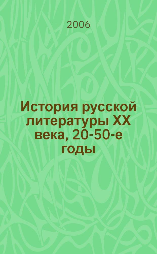 История русской литературы ХХ века, 20-50-е годы : литературный процесс : учебное пособие для студентов высших учебных заведений, обучающихся по направлению подготовки и специальности "Филология"