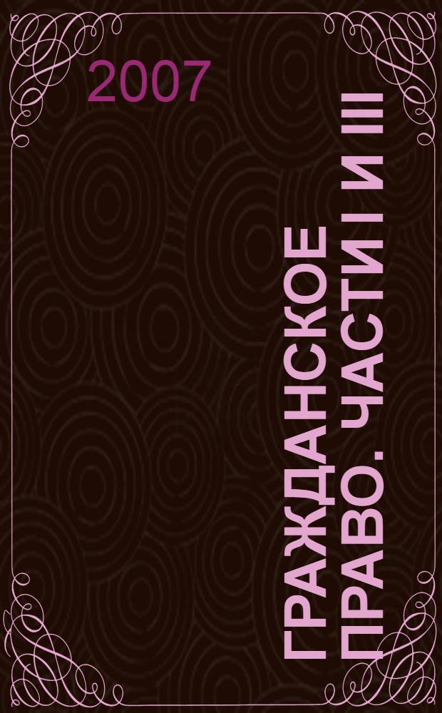 Гражданское право. Части I и III: шпаргалка
