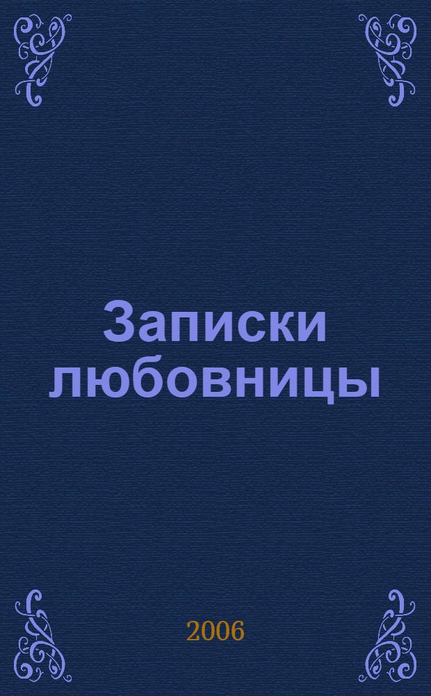 Записки любовницы : Лаврентий Берия