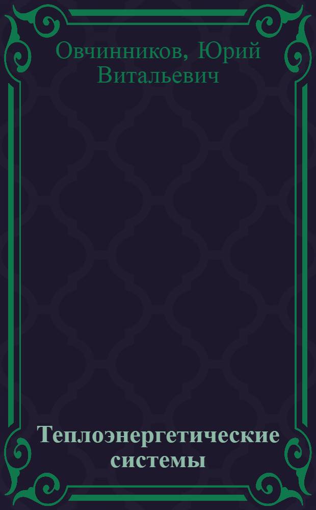 Теплоэнергетические системы : (производство, распределение и использование энергоносителей) : учебное пособие для студентов ФЭН