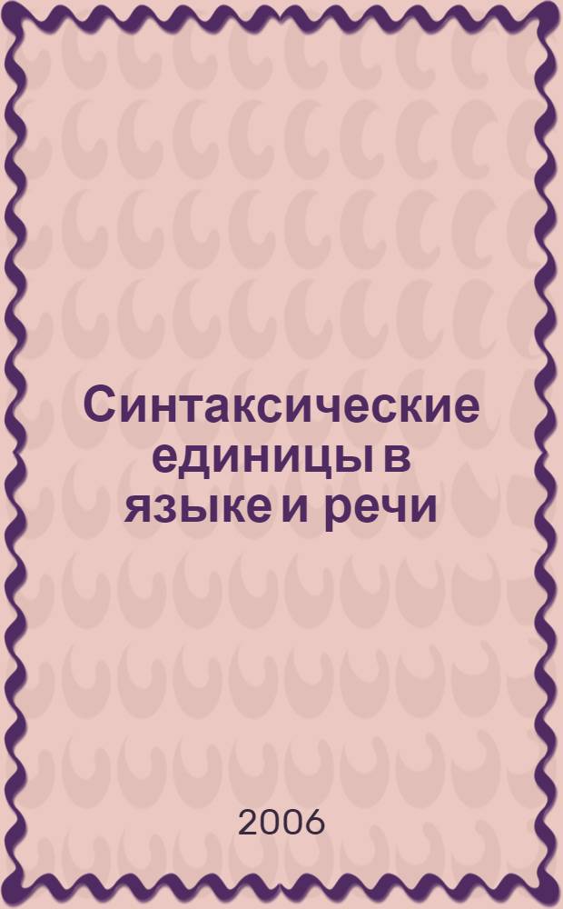 Синтаксические единицы в языке и речи : межвузовский сборник статей
