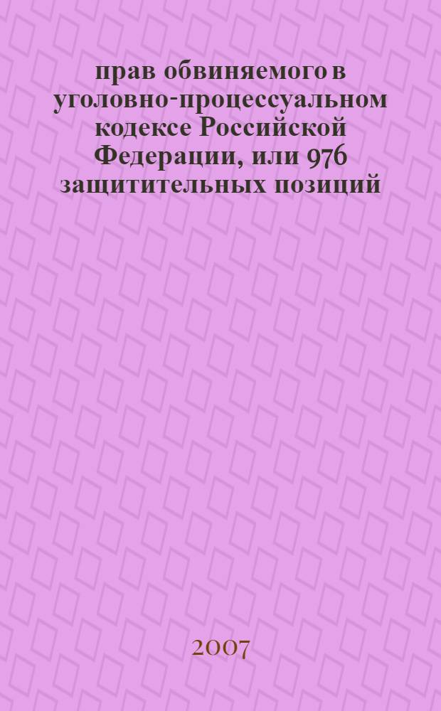 976 прав обвиняемого в уголовно-процессуальном кодексе Российской Федерации, или 976 защитительных позиций