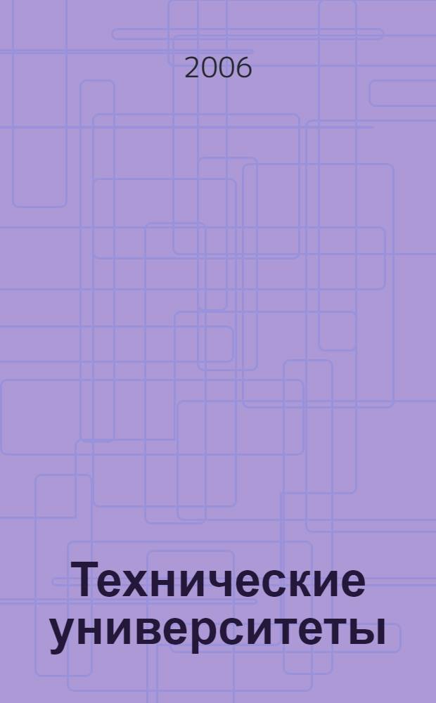 Технические университеты: интеграция с европейскими и мировыми системами образования. Т. 2