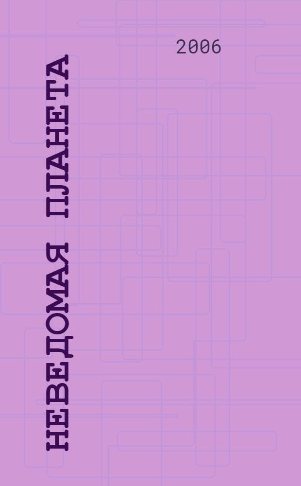 Неведомая планета : рассказы и очерки