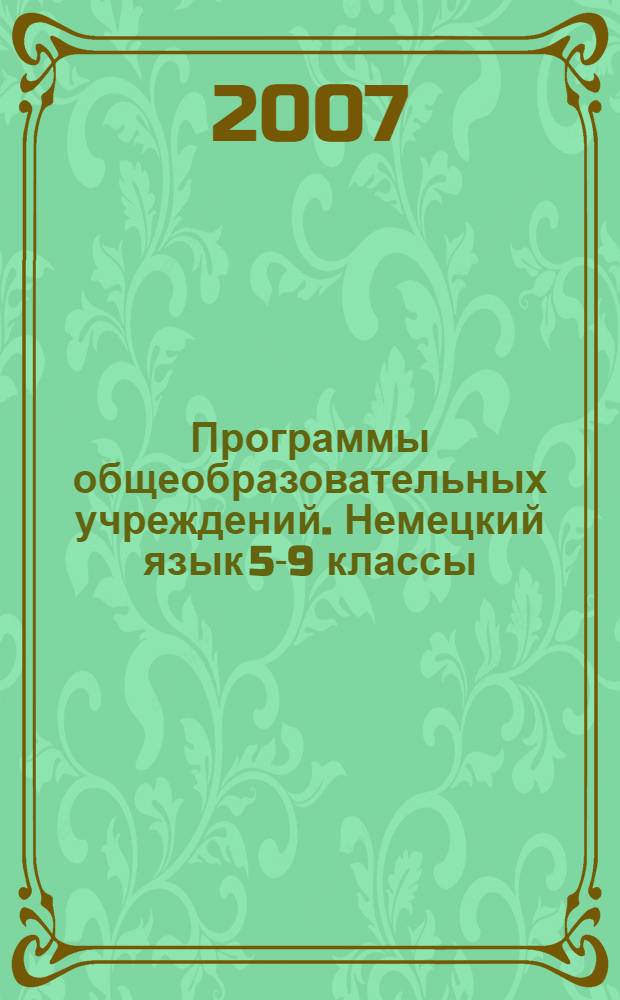 Программы общеобразовательных учреждений. Немецкий язык 5-9 классы