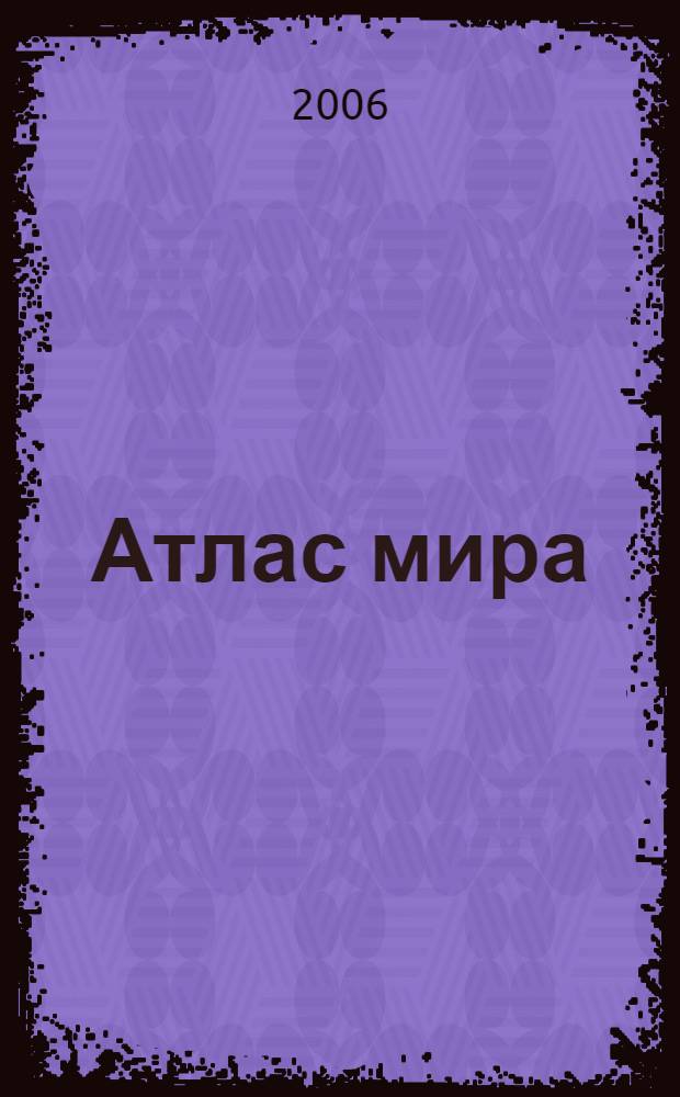 Атлас мира