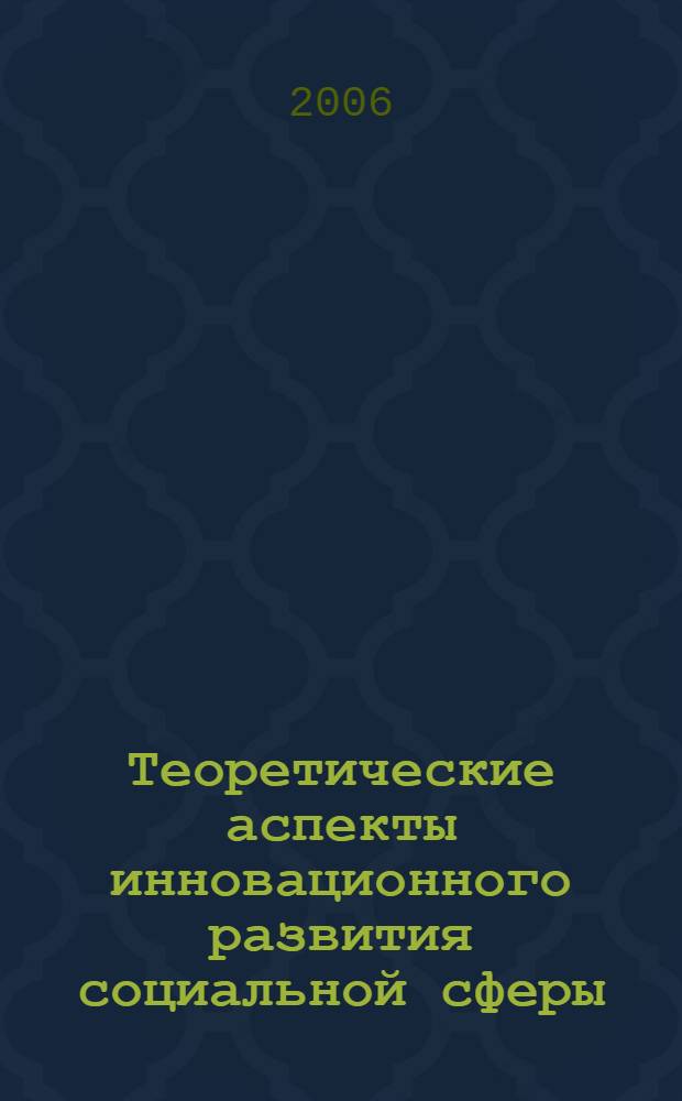 Теоретические аспекты инновационного развития социальной сферы