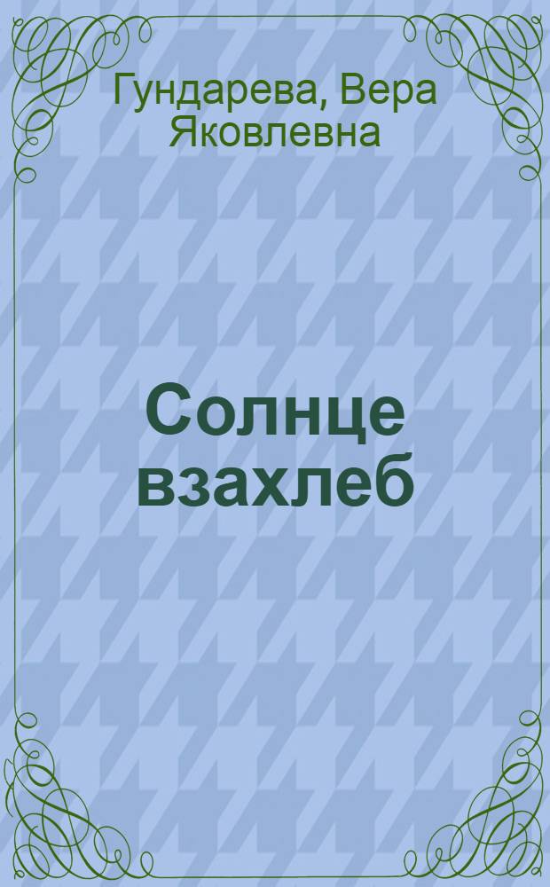 Солнце взахлеб : стихи
