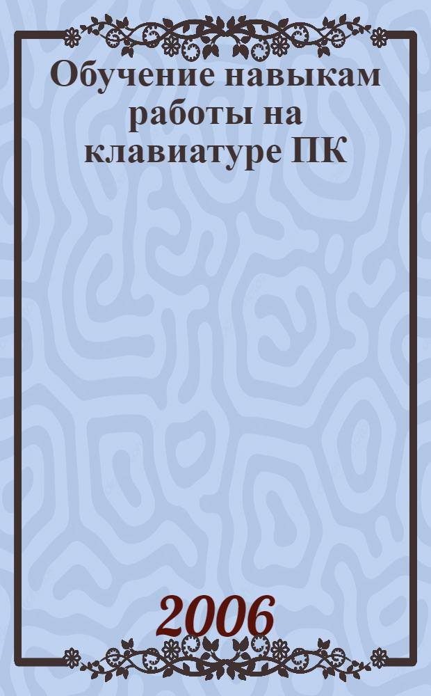 Обучение навыкам работы на клавиатуре ПК : учебное пособие для 10-11 классов : учебное пособие для образовательных учреждений общего среднего образования