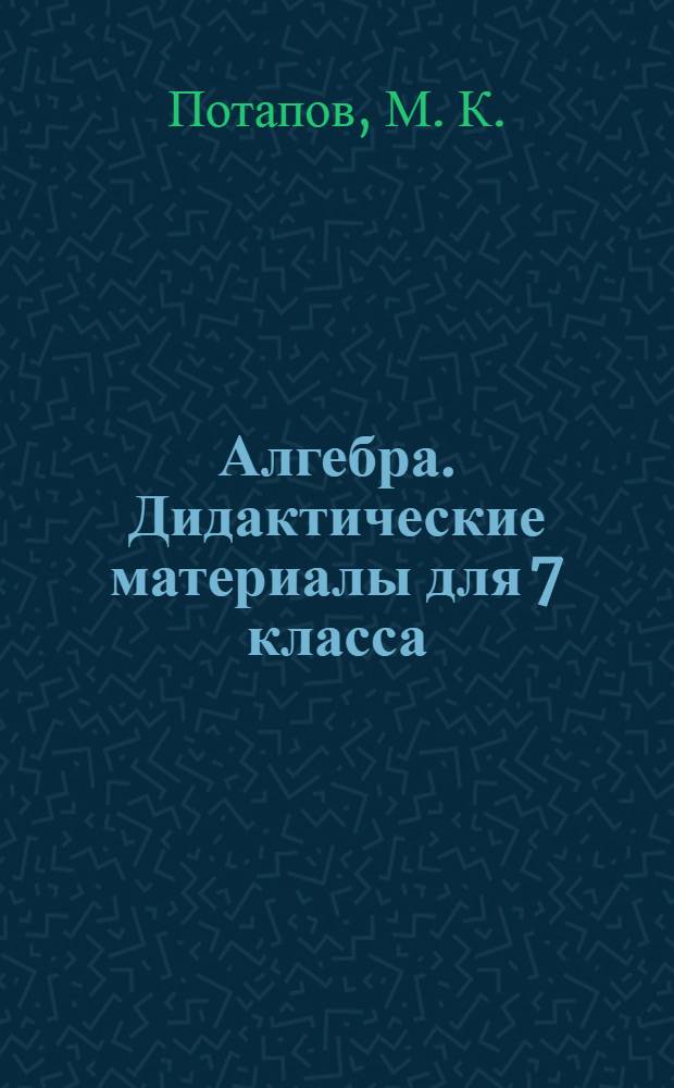 Алгебра. Дидактические материалы для 7 класса