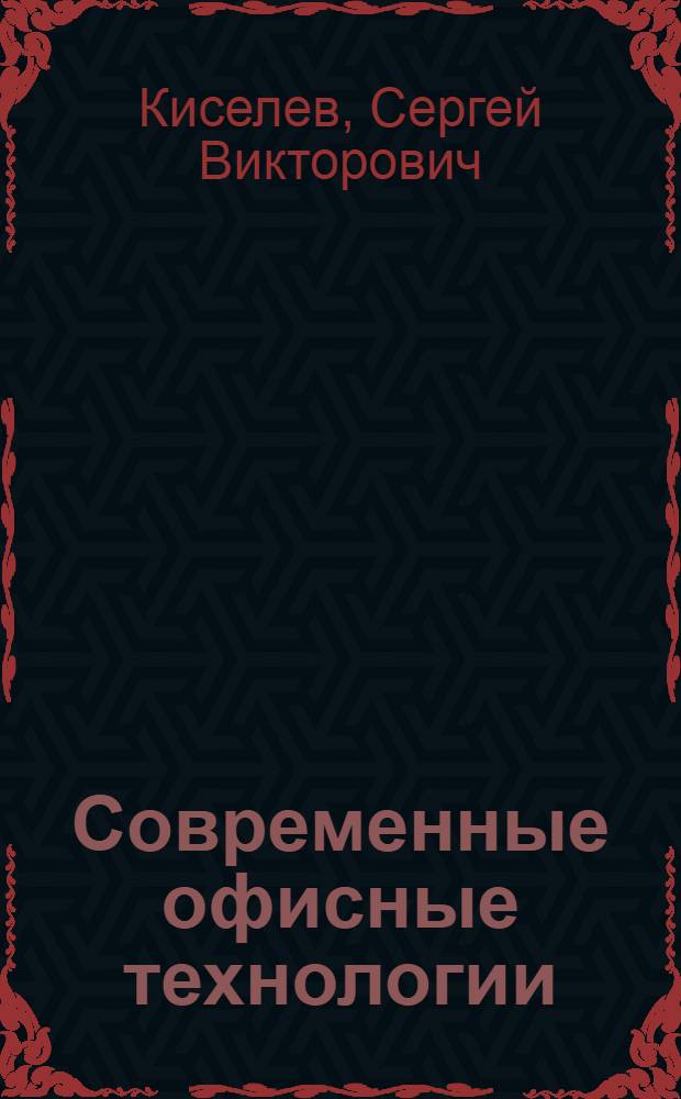 Современные офисные технологии : учебное пособие для 10-11 классов : учебное пособие для образовательных учреждений общего среднего образования