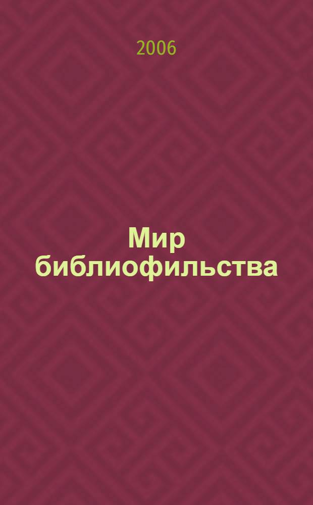 Мир библиофильства : вопросы теории, истории, психологии : сборник избранных статей