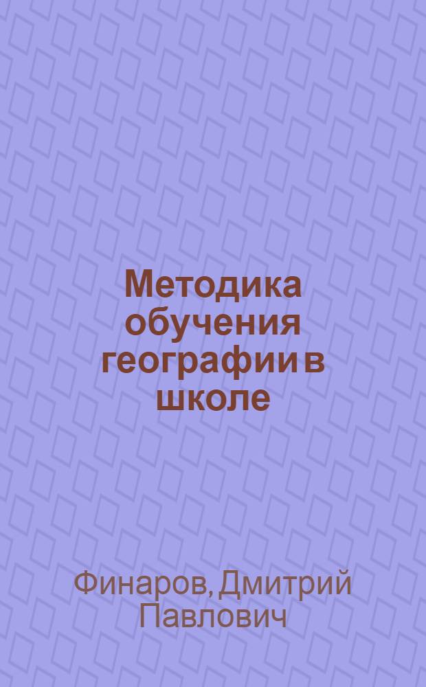Методика обучения географии в школе : учебное пособие для студентов вузов