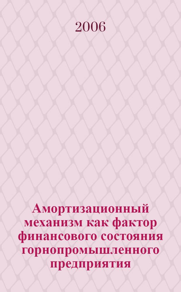 Амортизационный механизм как фактор финансового состояния горнопромышленного предприятия